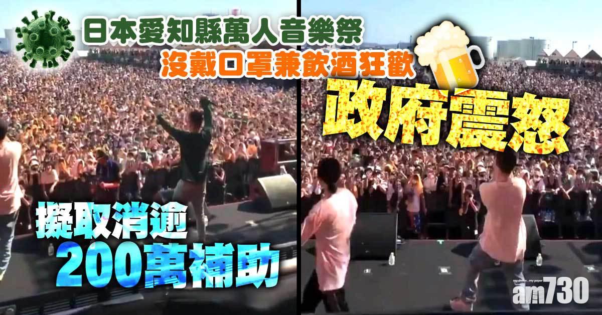 新冠肺炎｜日愛知縣萬人音樂祭沒戴口罩兼飲酒狂歡  政府震怒擬取消逾200萬補助
