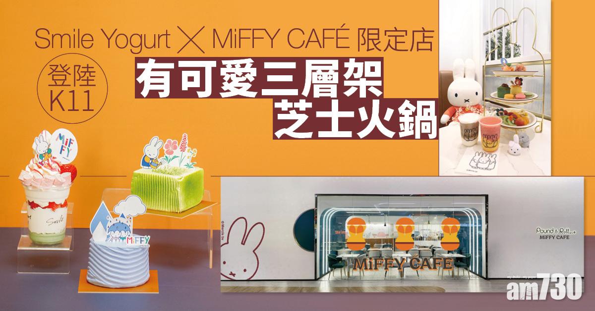 期間限定│Smile Yogurt x MiFFY CAFÉ限定店登陸K11　有可愛三層架、芝士火鍋