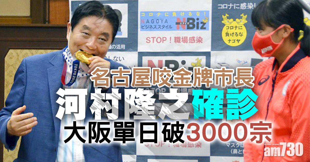 新冠肺炎︱名古屋咬金牌市長確診　大阪單日破3000宗