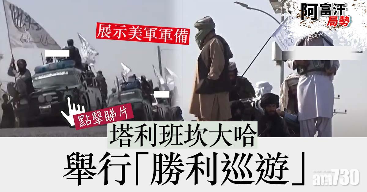 阿富汗局勢｜塔利班坎大哈「勝利巡遊」展示美軍軍備(有片)