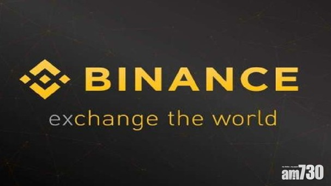 加密貨幣平台幣安  擬3年內赴美上市