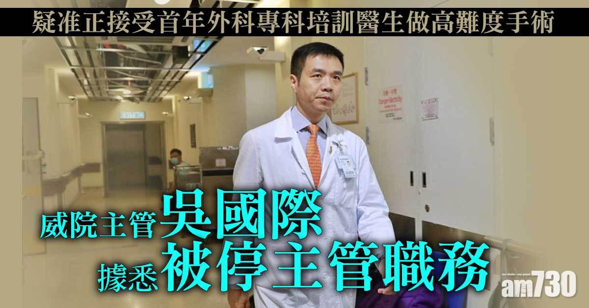 疑准培訓醫生做高難度手術　威院主管吳國際據悉被停主管職務