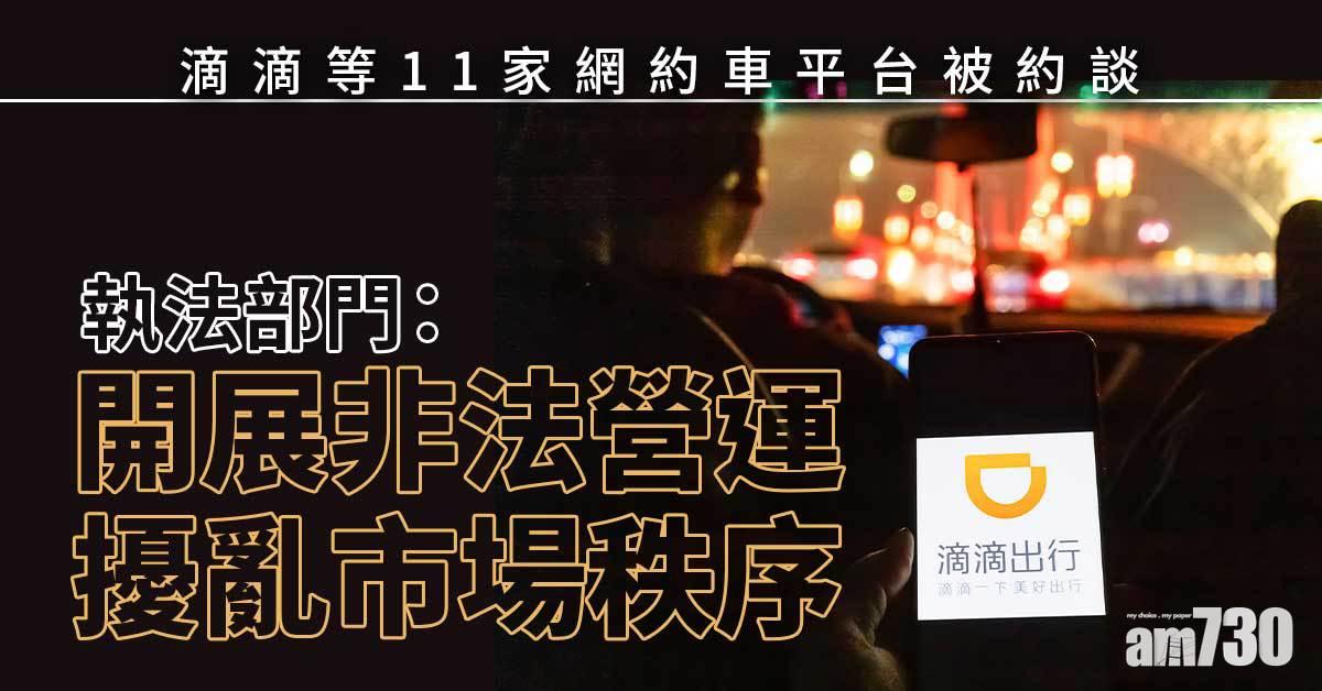 內地五執法部門　聯合約談滴滴等11家網約車平台