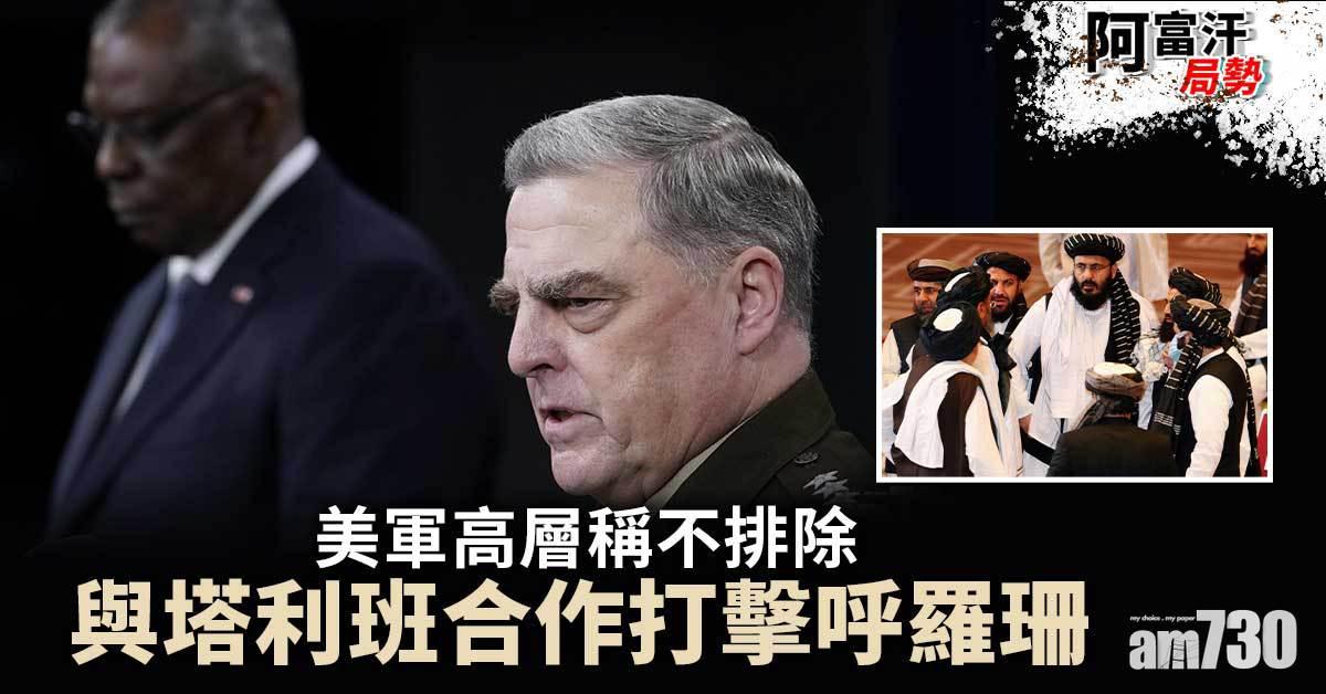 阿富汗局勢｜美軍高層稱不排除與塔利班合作打擊呼羅珊