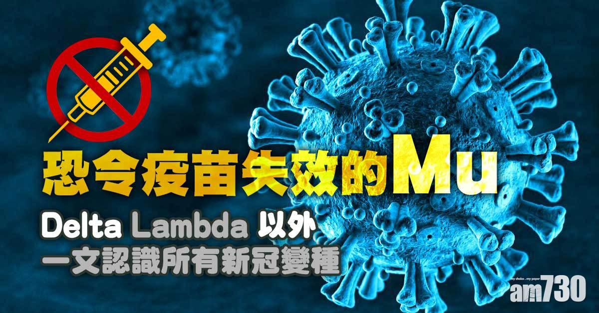 變種病毒丨哥倫比亞Mu具免疫逃脫 疫苗或無效 一文認識所有新冠變異