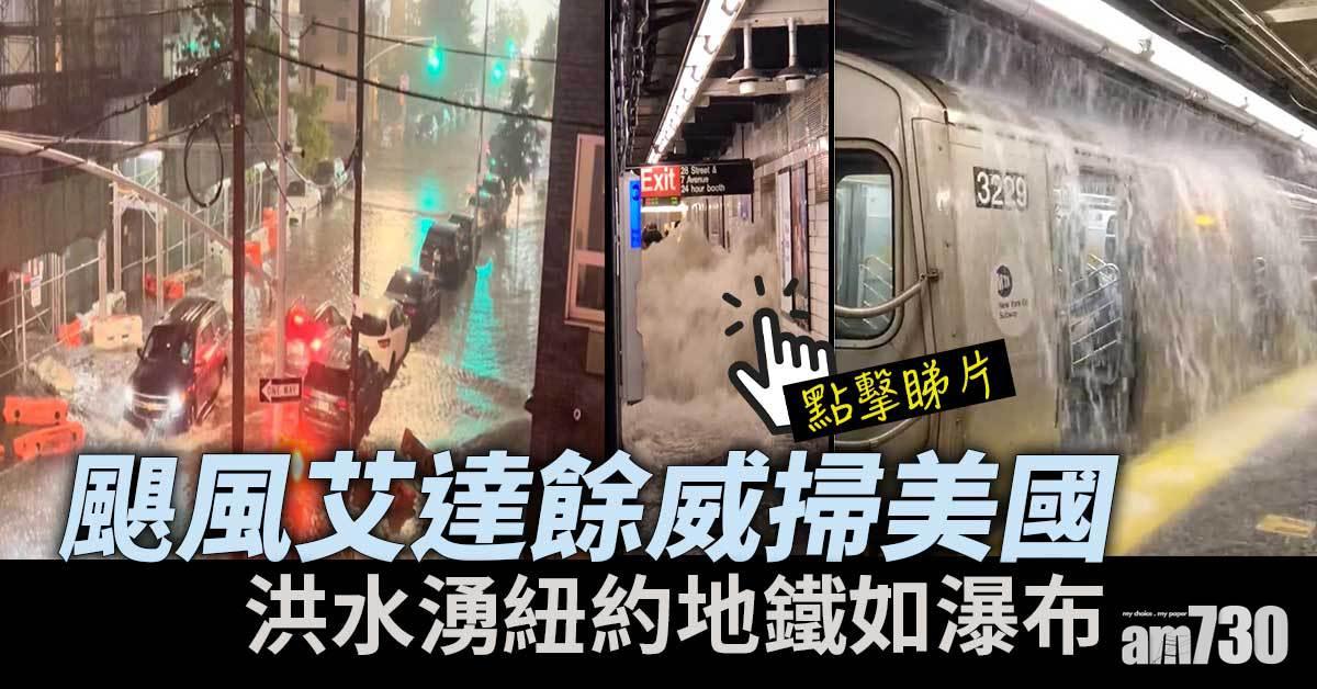 颶風艾達餘威掃美國東北增至16死 紐約地鐵現瀑布 (有片)