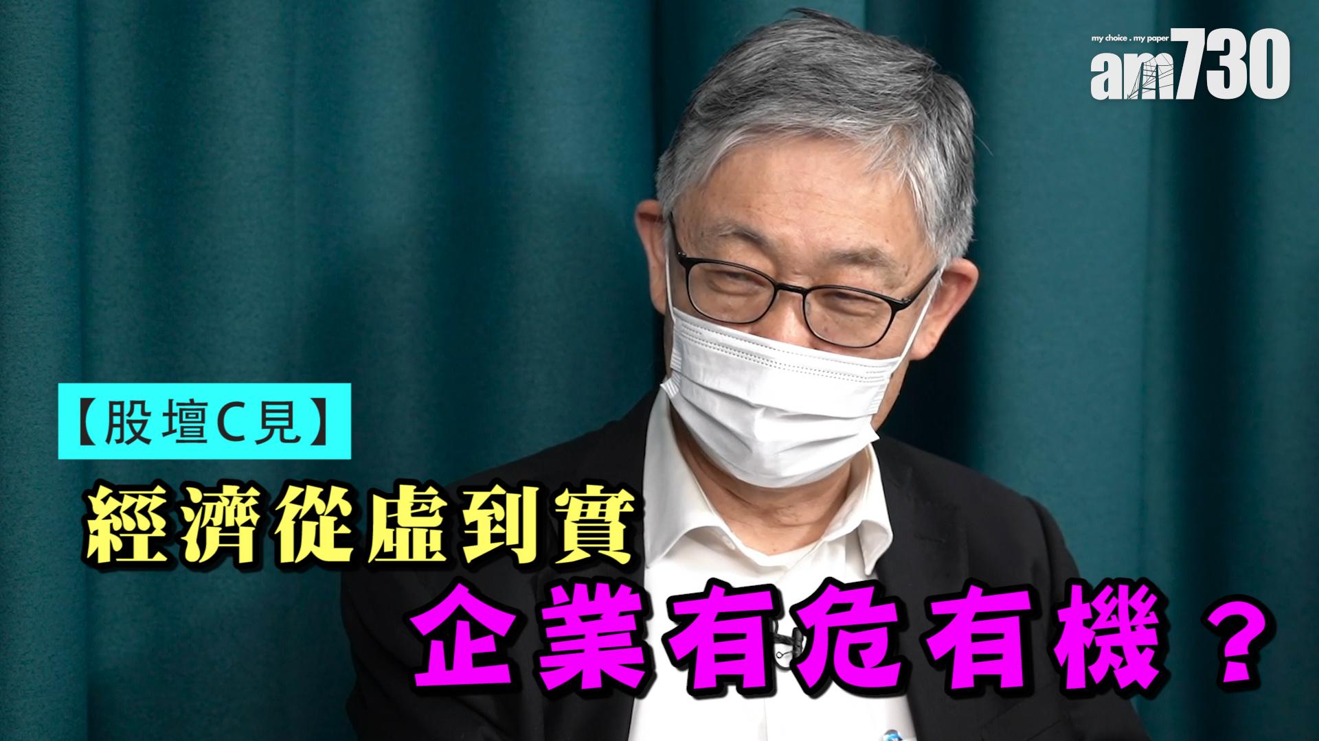 股壇C見｜經濟從虛到實 企業有危有機？