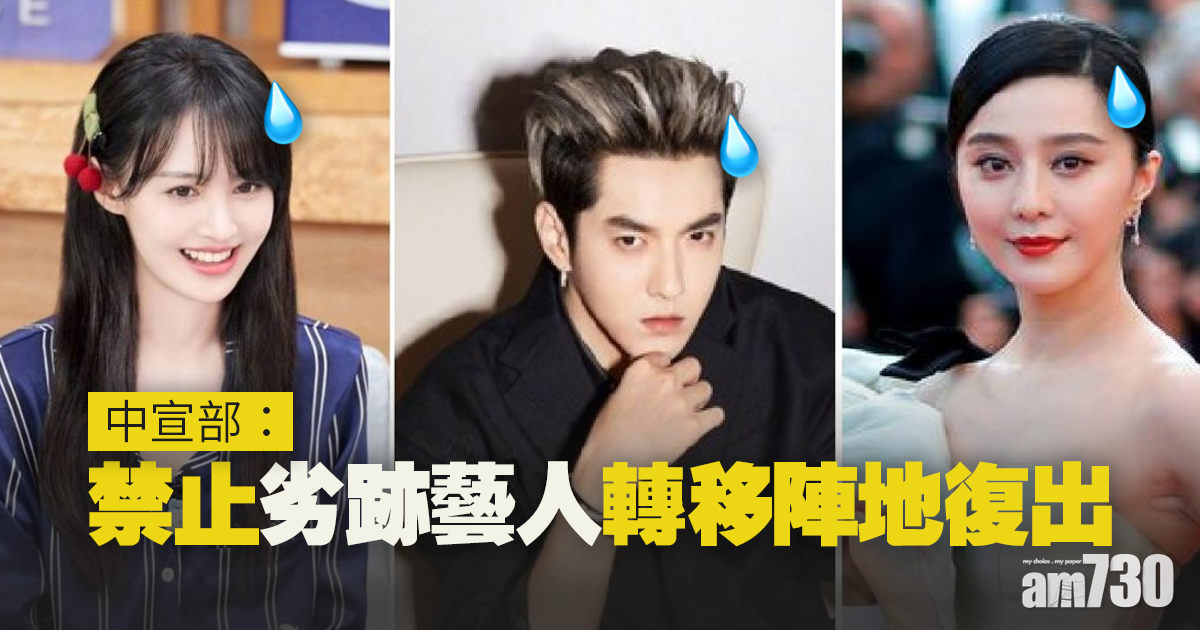 中宣部：禁止劣跡藝人轉移陣地復出