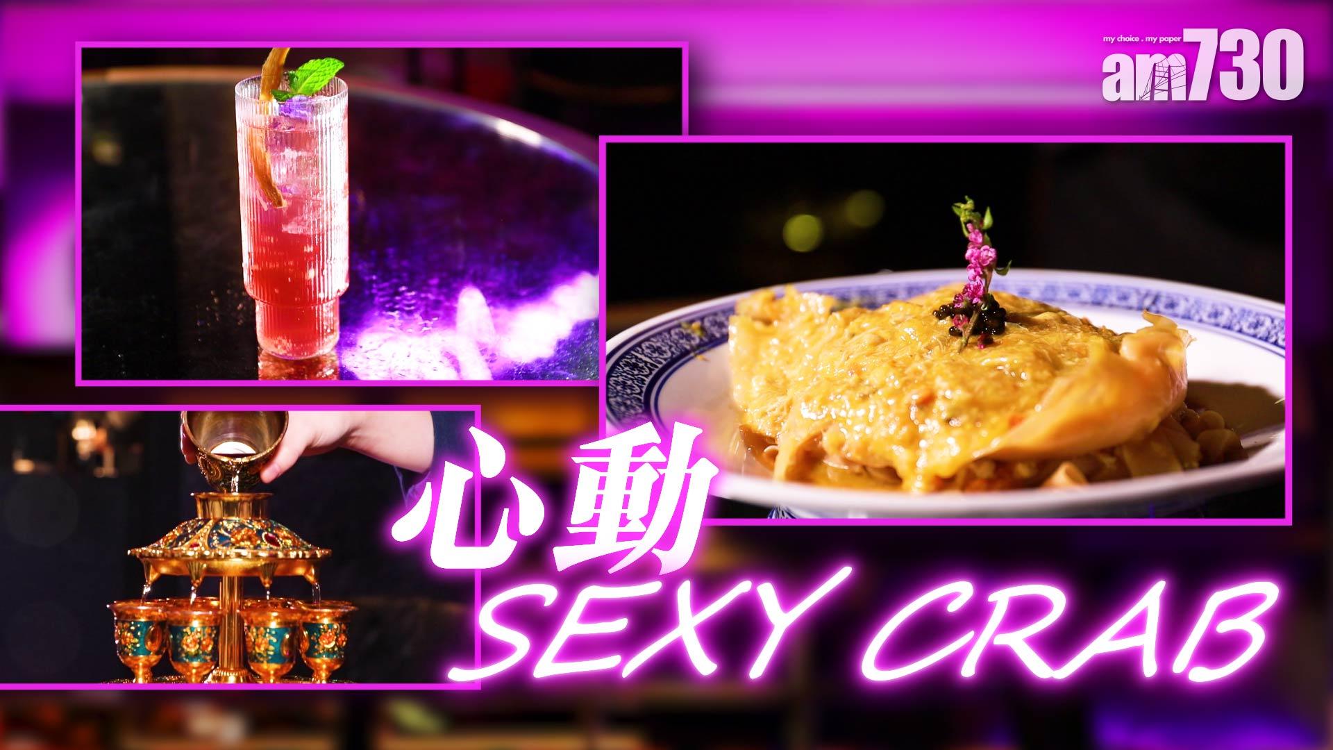 心動SEXY CRAB