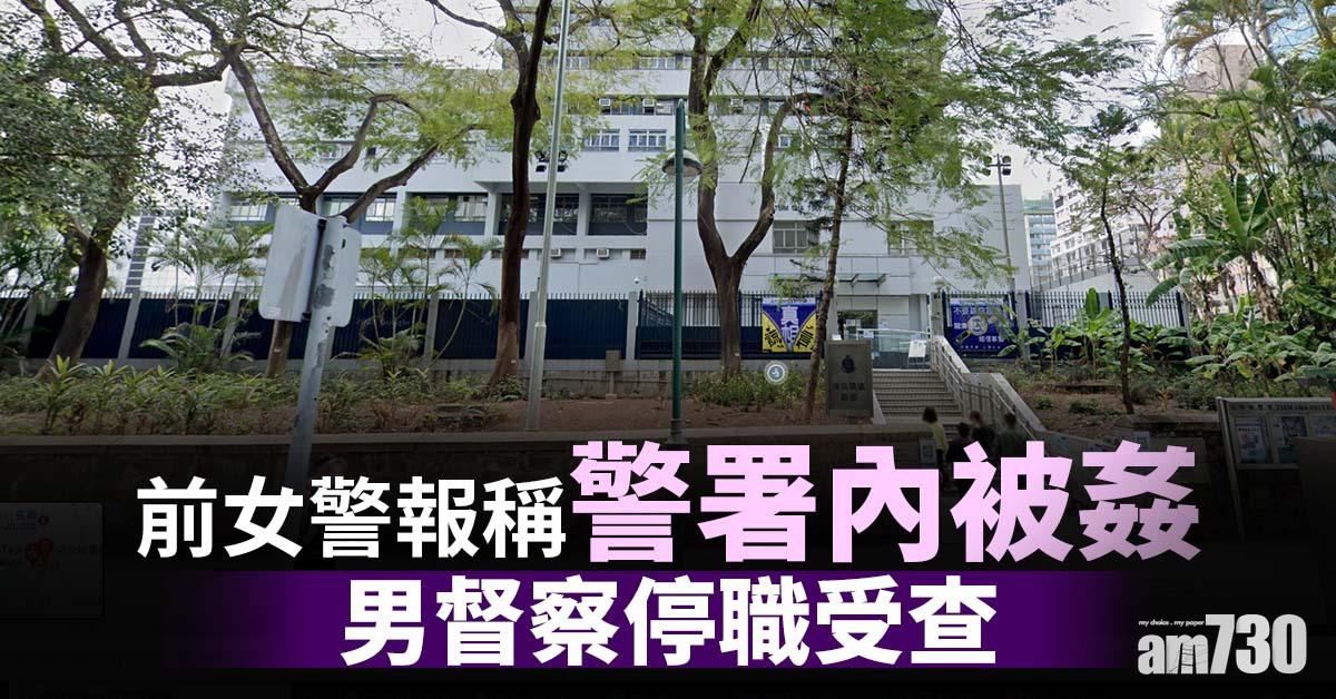 前女警報稱警署內被姦　男督察停職受查