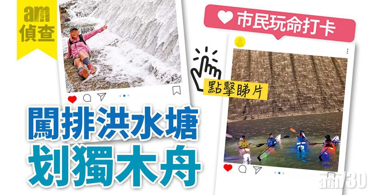 am偵查 市民玩命打卡 闖排洪水塘划獨木舟