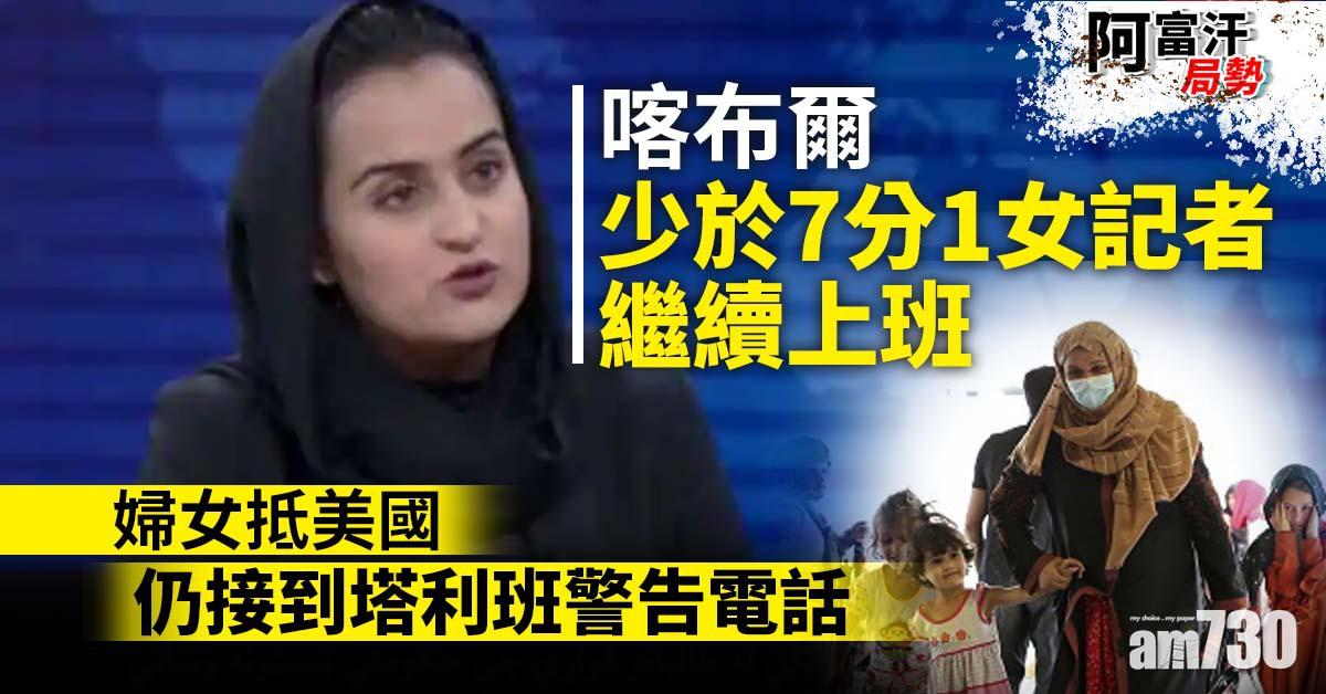 阿富汗局勢｜喀布爾少於7分1女記者繼續上班