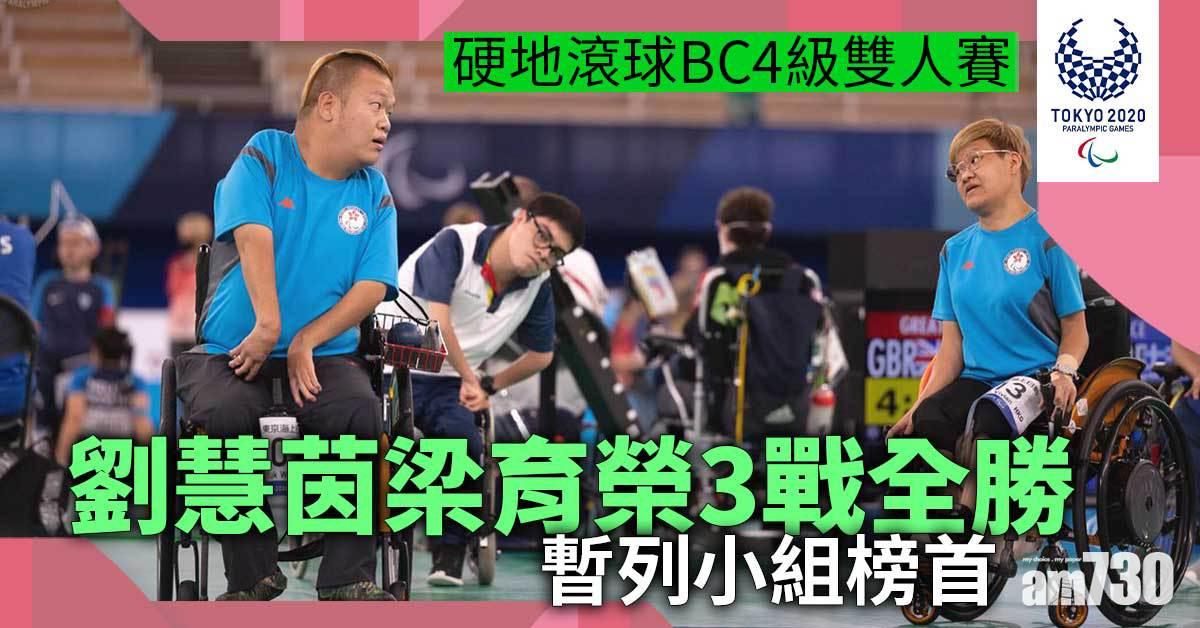 東京殘奧會｜港硬地滾球雙人賽兩組別齊入四強(更新)