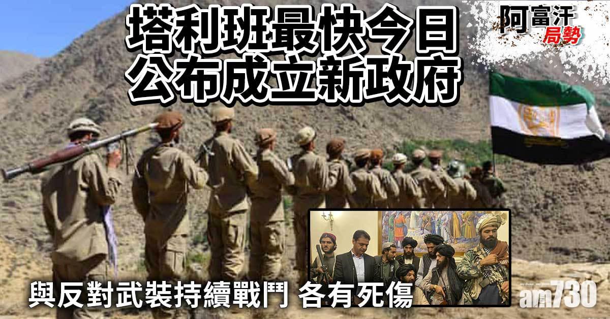 阿富汗局勢｜塔利班最快今日公布成立新政府  與反對武裝戰鬥各有死傷