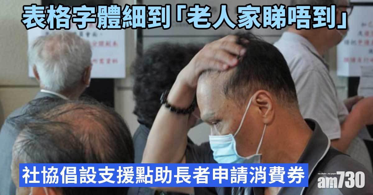 電子消費券｜長者為消費券頻撲　社協倡設支援點助申請
