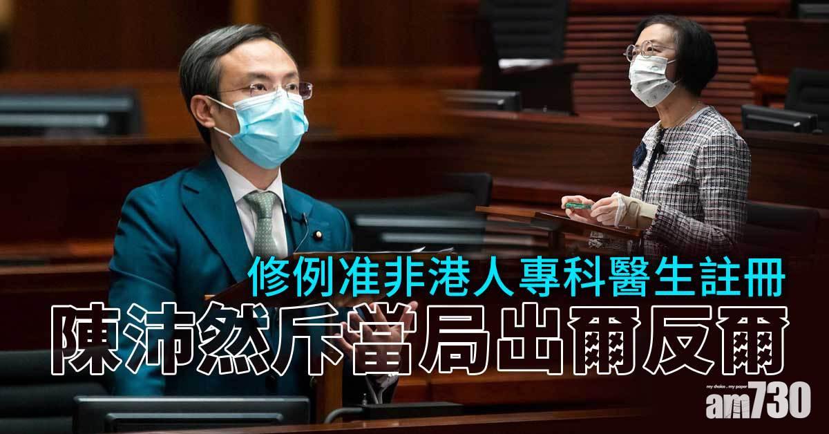 海外醫生｜修例准非港人專科醫生註冊　陳沛然斥出爾反爾