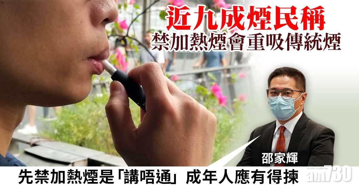 近九成煙民稱禁加熱煙會重吸傳統煙　邵家輝：成年人應有得揀