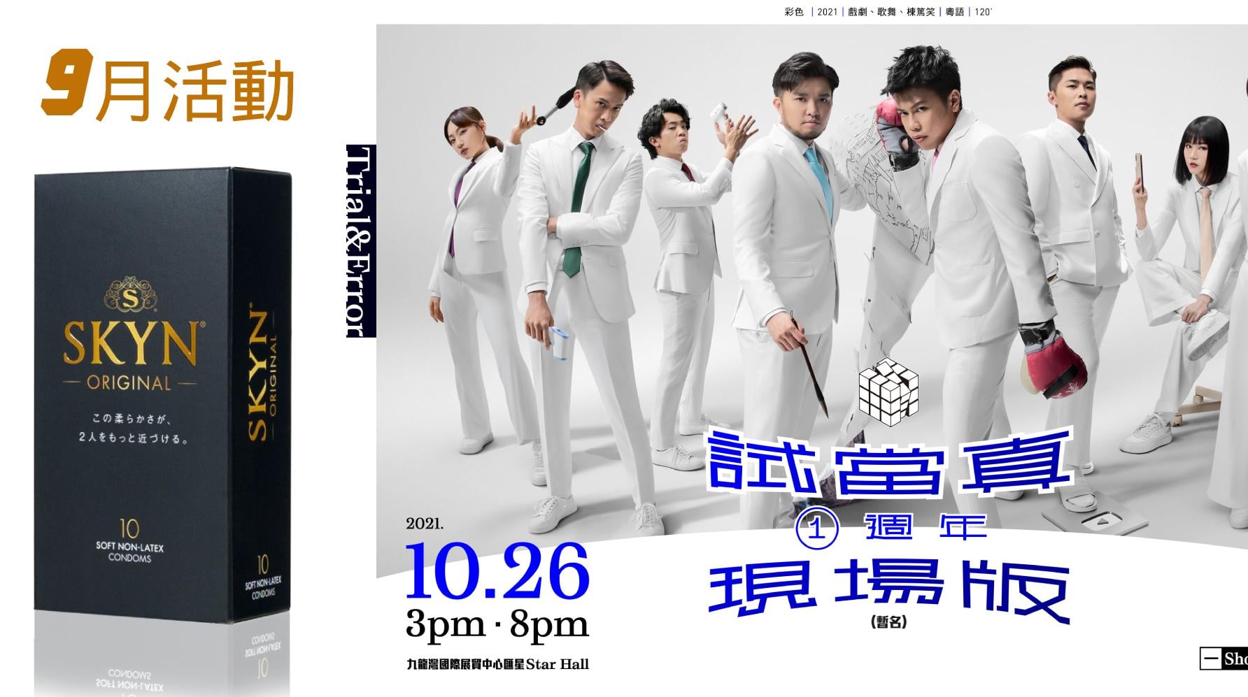 拍拖好去處｜SKYN請睇《試當真》Show 兼請玩《情侶按摩工作坊》