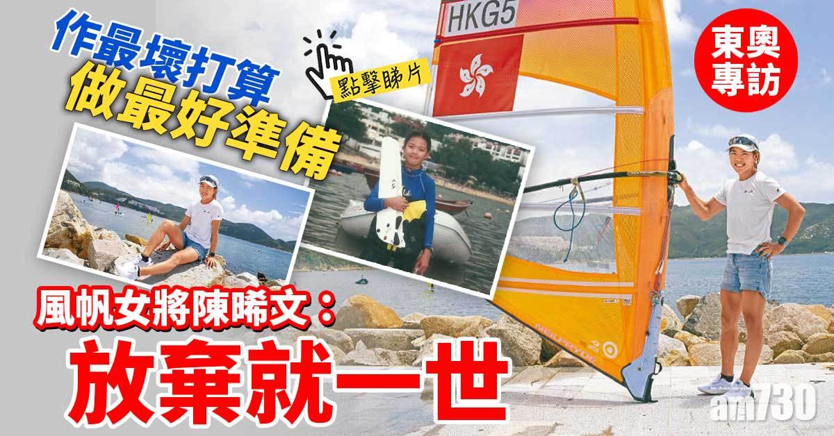 東奧專訪｜成為更好的自己　風帆女將陳晞文：放棄就一世