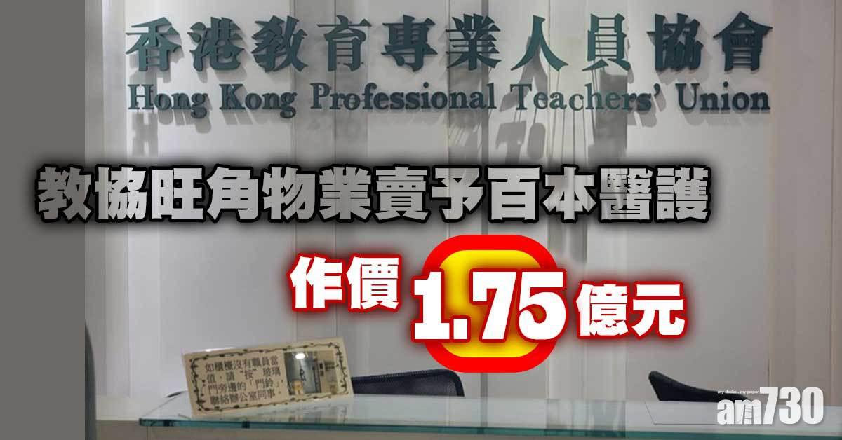 教協解散｜教協旺角物業賣予百本醫護　作價1.75億元