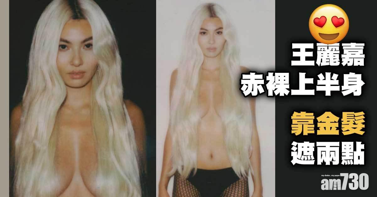 王麗嘉赤裸上半身　靠金髮遮兩點