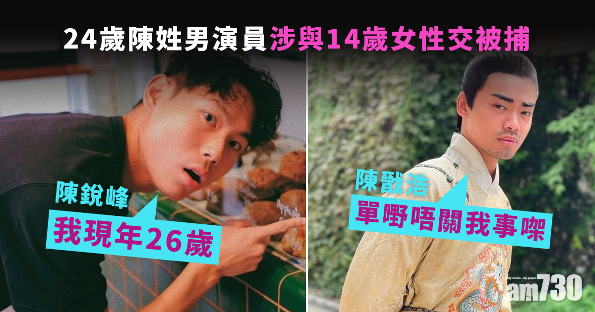 24歲陳姓男演員涉與14歲女性交被捕　無綫兩大嫌疑人急澄清