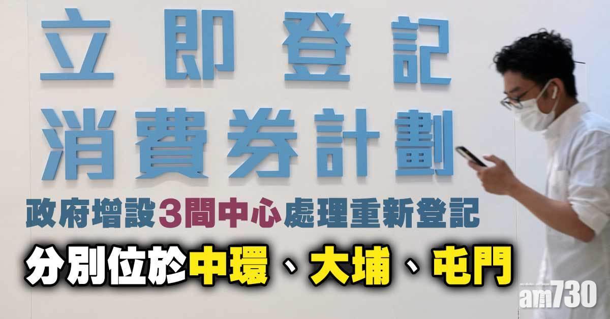電子消費券｜政府增設3間中心處理重新登記