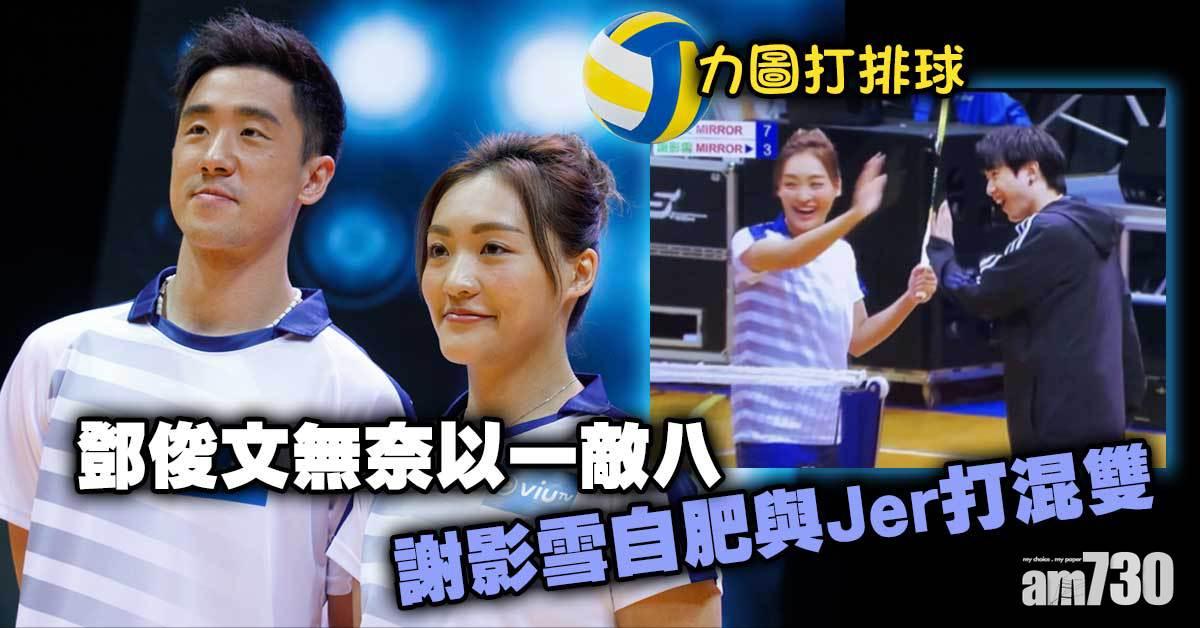 力圖打排球｜謝影雪自肥與Jer打混雙 鄧俊文無奈以一打八