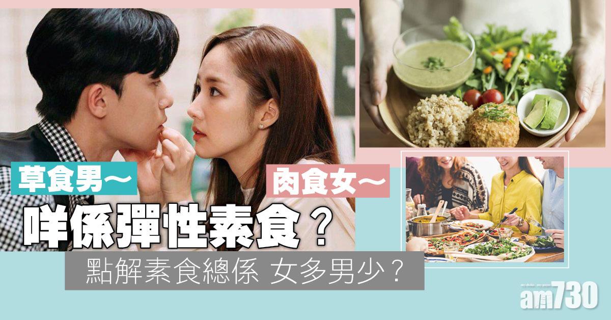 素食丨解構茹素總是女多男少？走肉難 不妨彈性素食！
