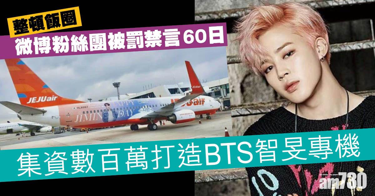 整頓飯圈｜集資數百萬打造BTS智旻專機 微博粉絲團被罰禁言