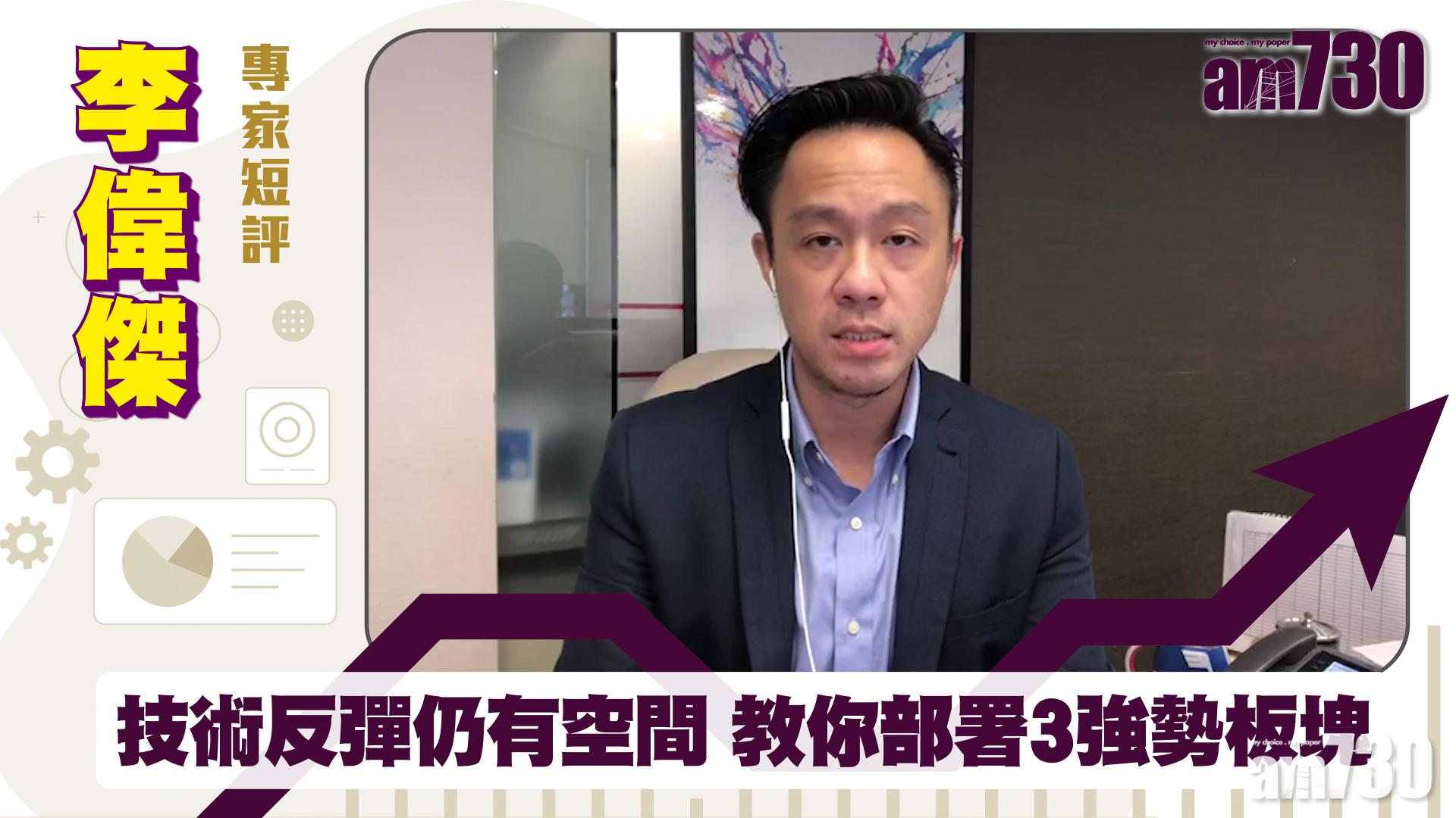 李偉傑專家短評｜技術反彈仍有空間 教你部署3強勢板塊