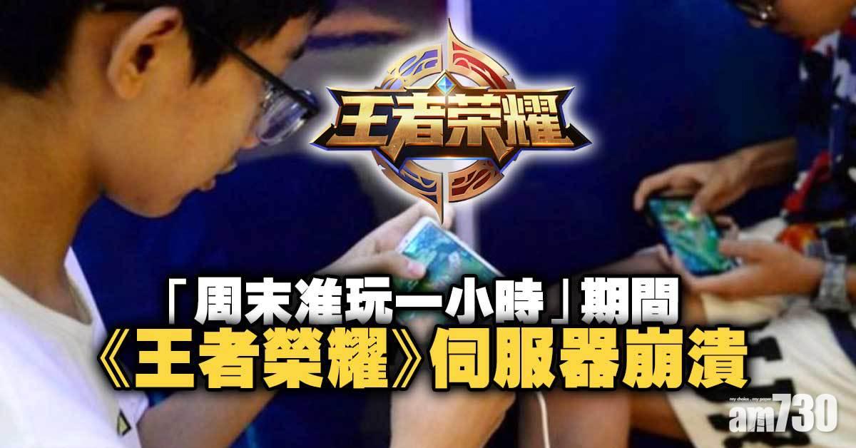 「限玩令」下首個周六 《王者榮耀》伺服器崩潰