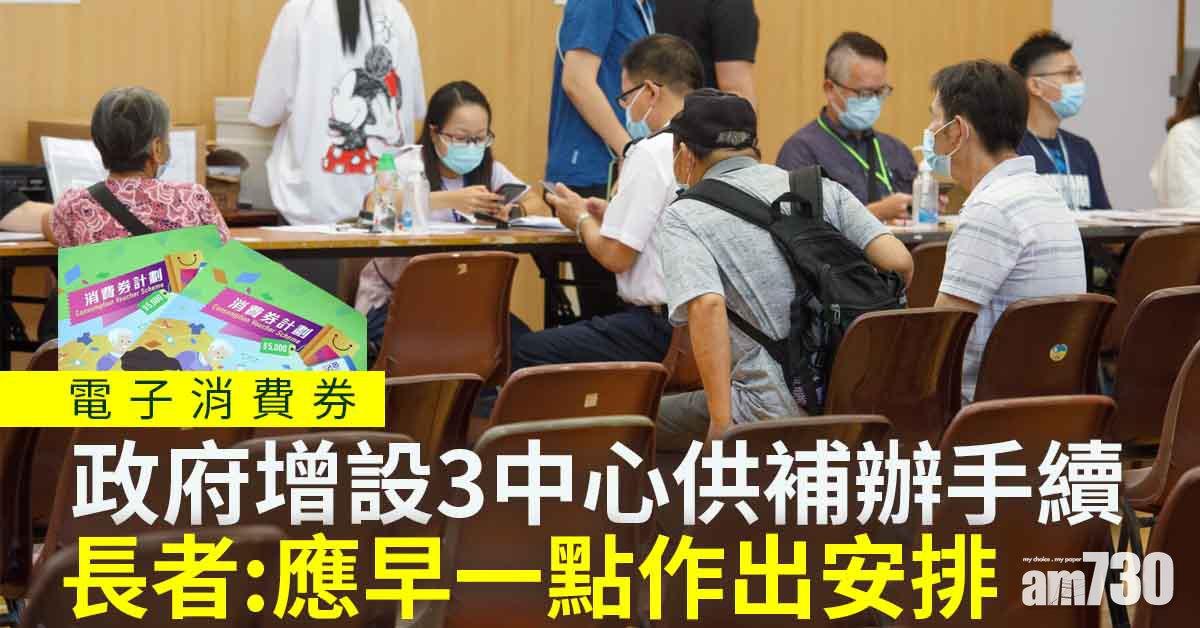 電子消費券｜政府增設3中心供補辦手續　長者：新安排不錯