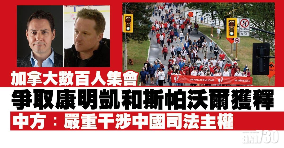 加拿大數百人集會爭取康明凱和斯帕沃爾獲釋