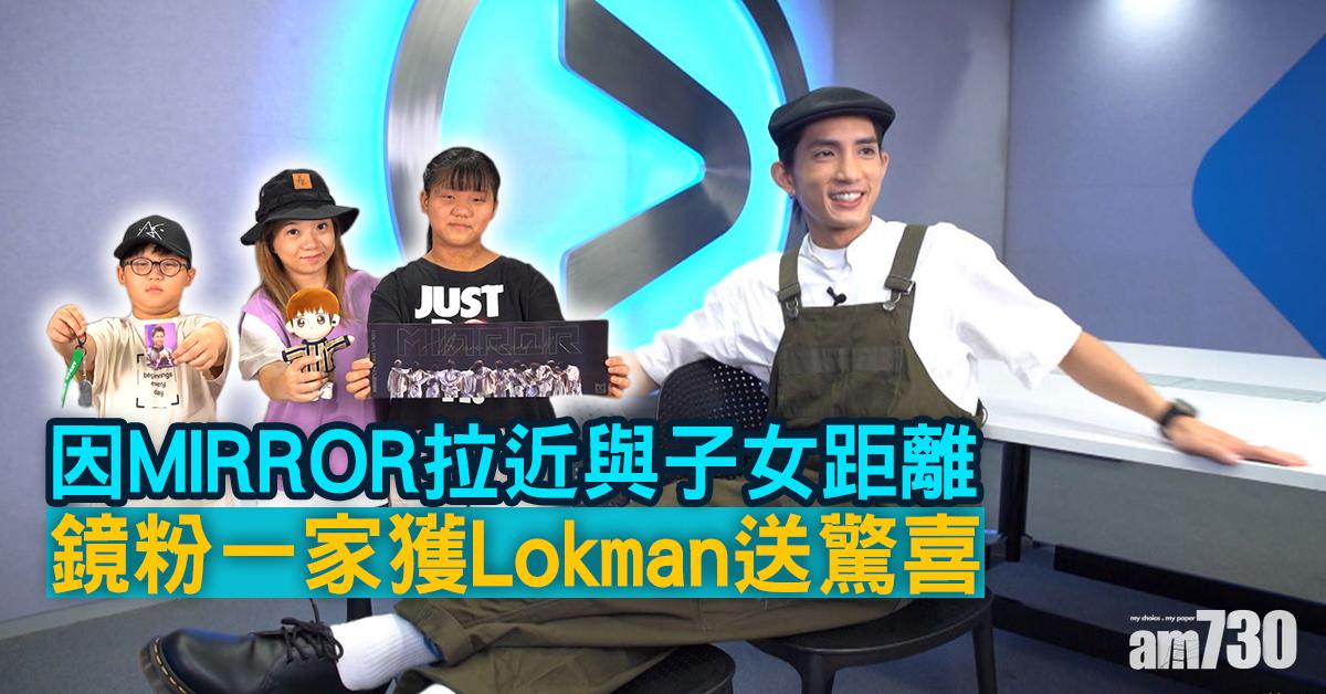 幫緊你應援團｜因MIRROR拉近與子女距離 單親媽媽級鏡粉獲Lokman送驚喜