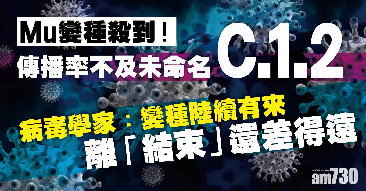 變種病毒丨新冠Mu變種到港 還要提防南非C.1.2 醫生：大流行持續 不變種才奇