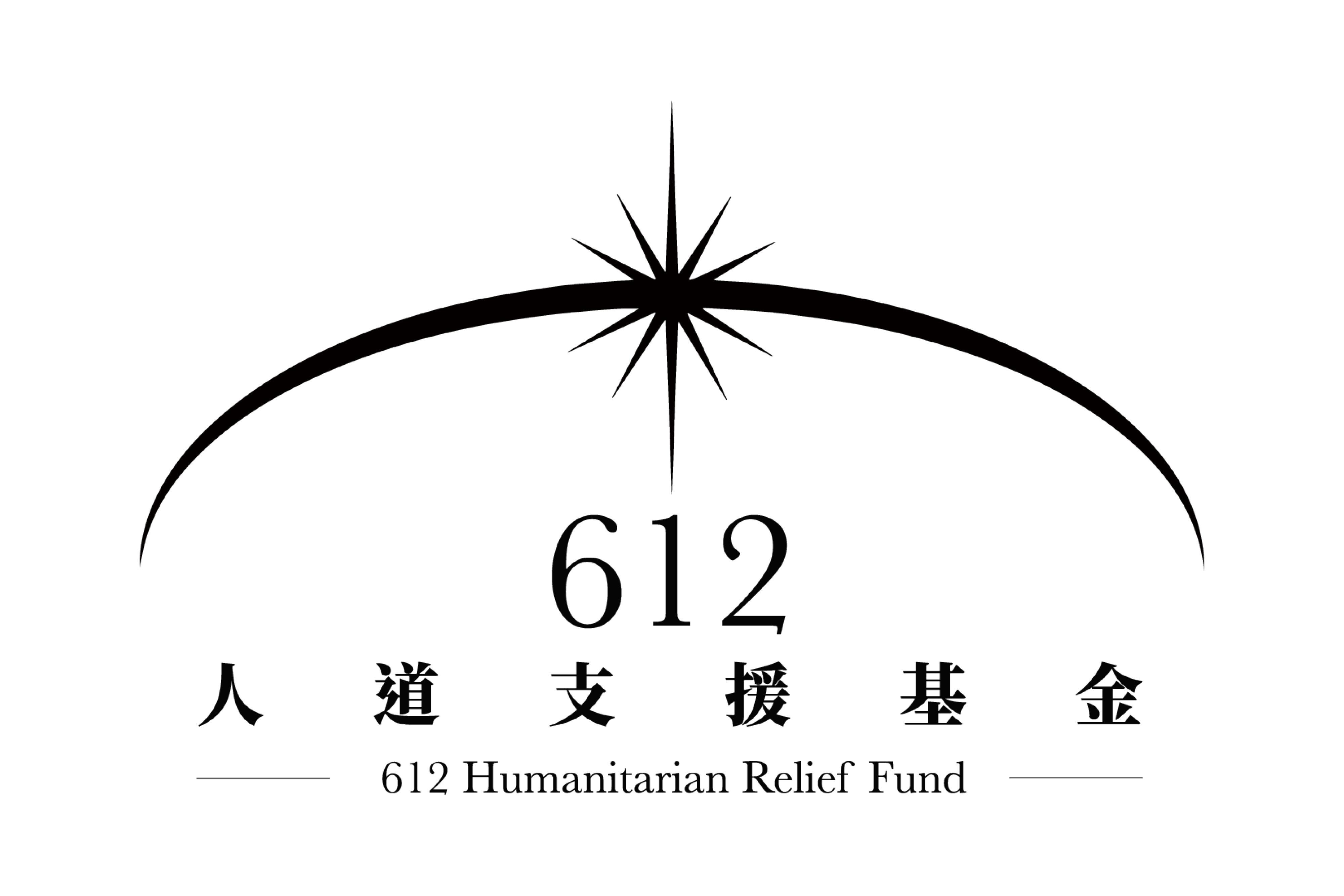 612基金即時停收捐款　原定眾籌至月底