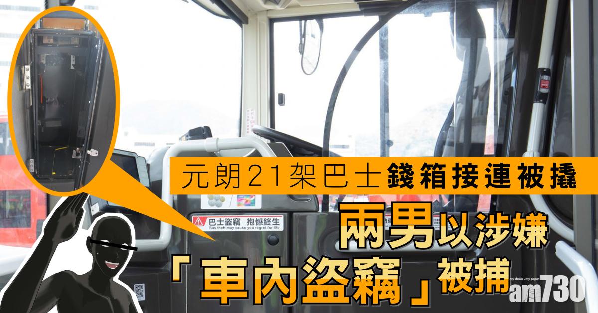 元朗21巴士錢箱接連被撬　兩名怪盜當場被捕