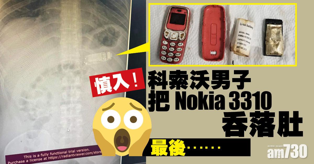 科索沃男子將Nokia 3310吞落肚  後果係……