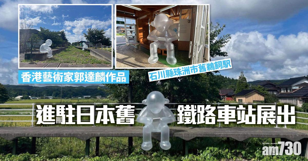日本舊鐵路車站展出港人藝術裝置　盼重新連繫人與人