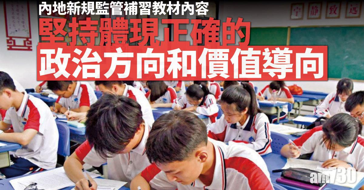 內地新規監管補習教材內容 須體現正確政治與價值觀
