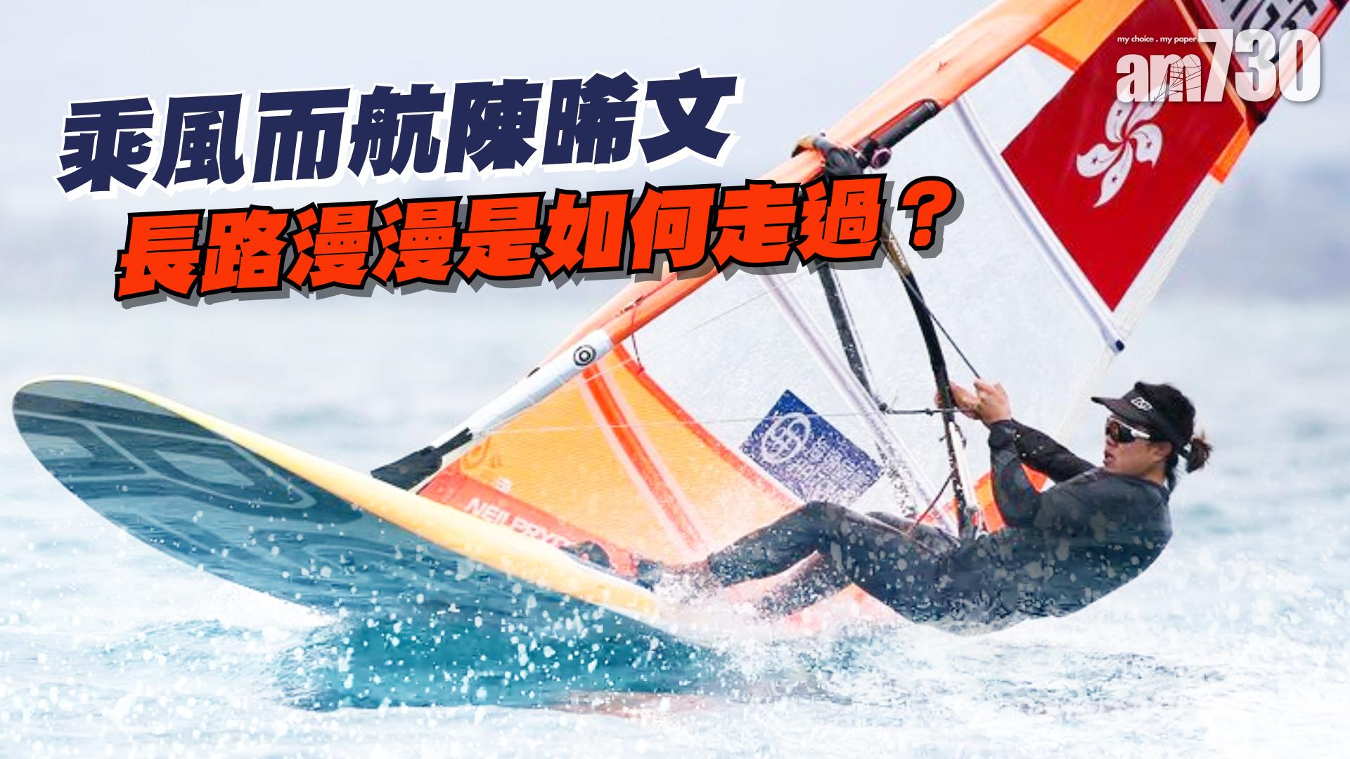 東奧專訪｜風帆女將陳晞文 別讓自己成為輕易放棄的人