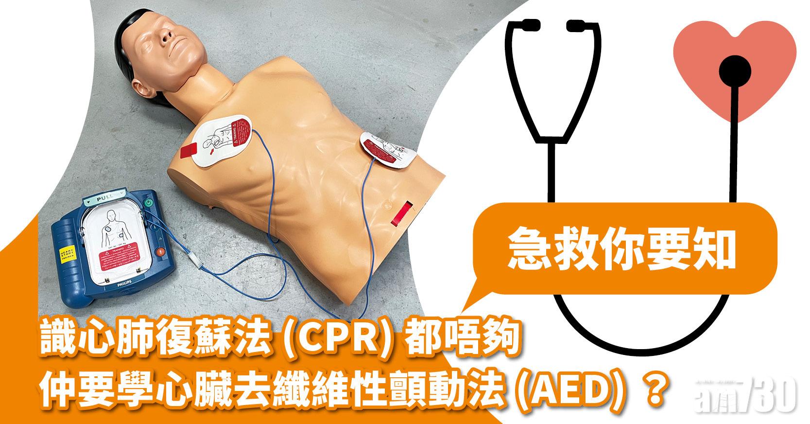 急救你要知- 識心肺復蘇法(CPR)都唔夠 仲要學心臟去纖維性顫動法(AED)？