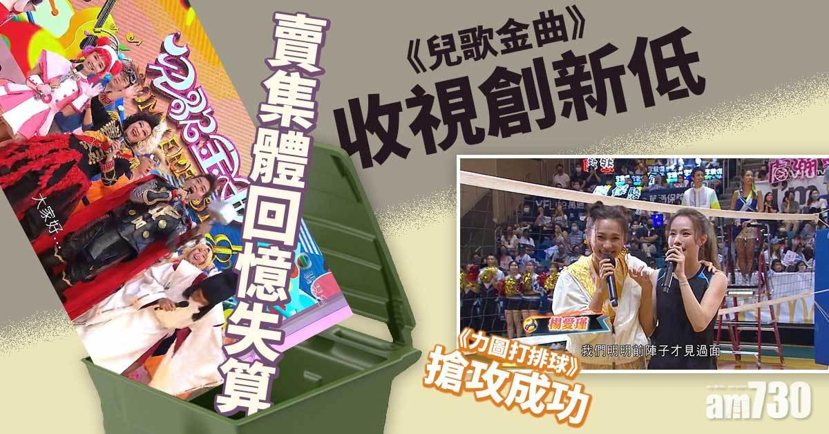 收視報告｜《力圖打排球》搶攻成功  《兒歌金曲》收視不足12點