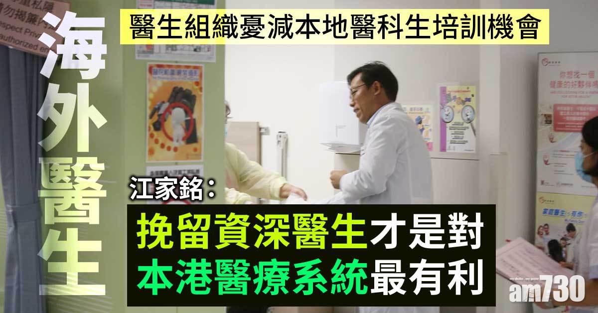 海外醫生｜醫生組織憂減本地醫科生培訓機會　重申應著重挽留人手