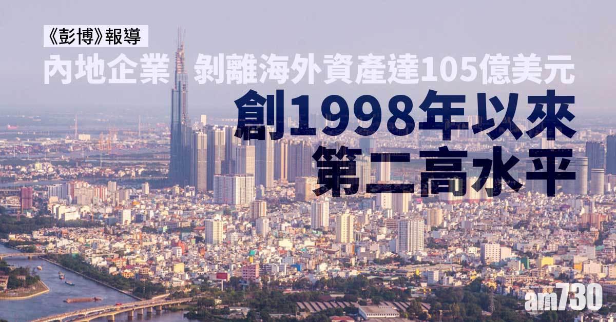 《彭博》：內地企業剝離海外資產　年內套現逾百億美元　創23年第二高水平