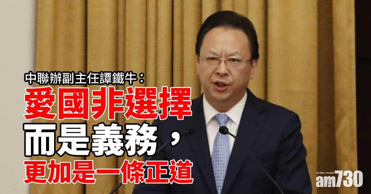 中聯辦副主任譚鐵牛：愛國非選擇　而是義務及正道