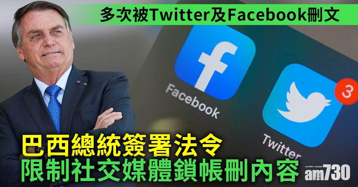 巴西總統簽署法令 限制社交媒體鎖帳刪內容