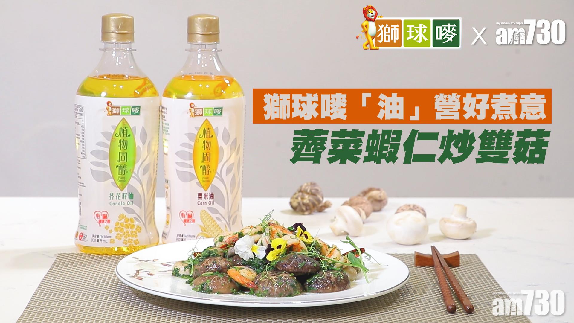 家常菜食譜｜「油」營好煮意 薺菜蝦仁炒雙菇
