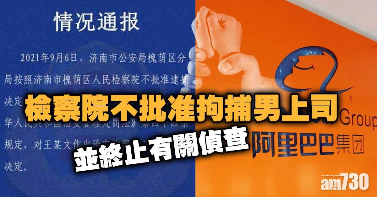 阿里性侵案｜檢察院不批准拘捕男上司及終止偵查